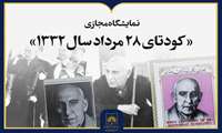 نمایشگاه مجازی «کودتای ۲۸ مرداد سال ۱۳۳۲» با ارائه ۵۴ منبع تاریخی منتشر شد